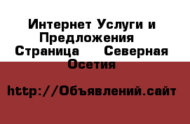 Интернет Услуги и Предложения - Страница 2 . Северная Осетия